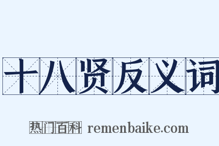 十八贤反义词是什么意思的图片
